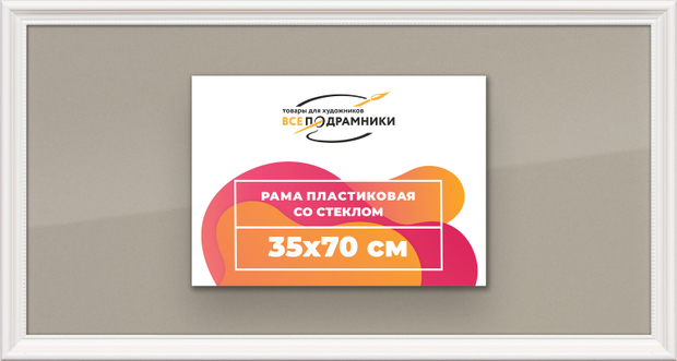 Рамка 35x70 для постера и фотографий