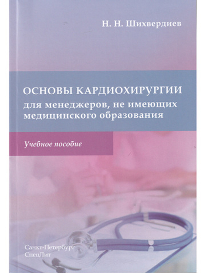Основы кардиохирургии для менеджеров, не имеющих медицинского образования