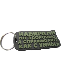 Брелок Набирали по здоровью, а спрашивают как с умных
