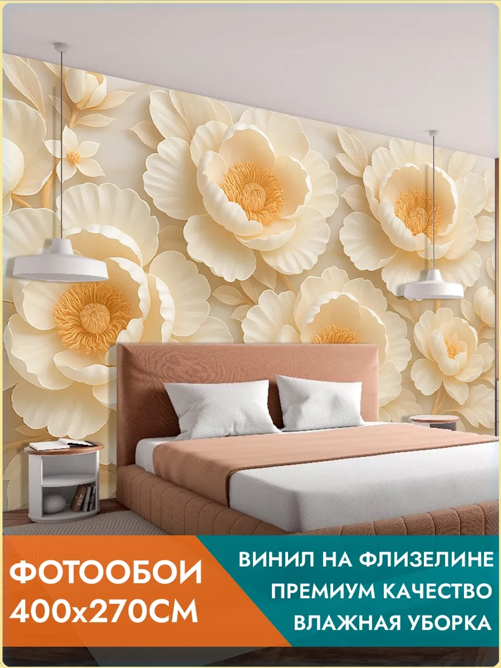 Фотообои 3d "Барельеф цветы" 400х270см
