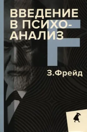Введение в психоанализ