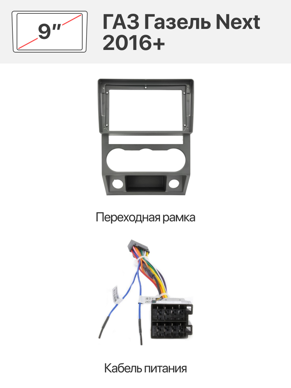 Переходная рамка 9" и комплект проводов для ГАЗ Газель Next 2016+