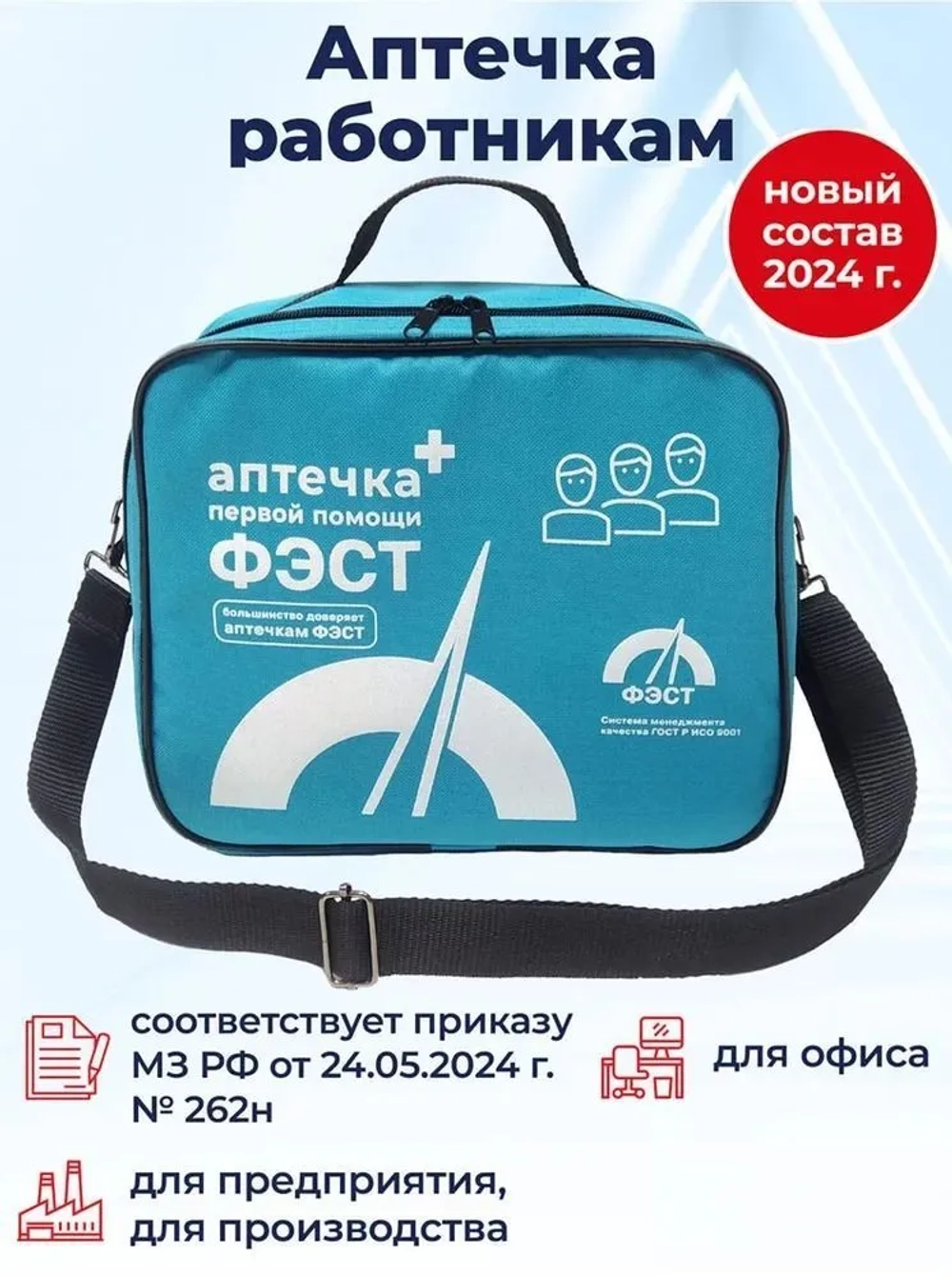 Аптечка для оказания первой помощи работникам (футляр сумка 0370) (приказ 262н) м.3769