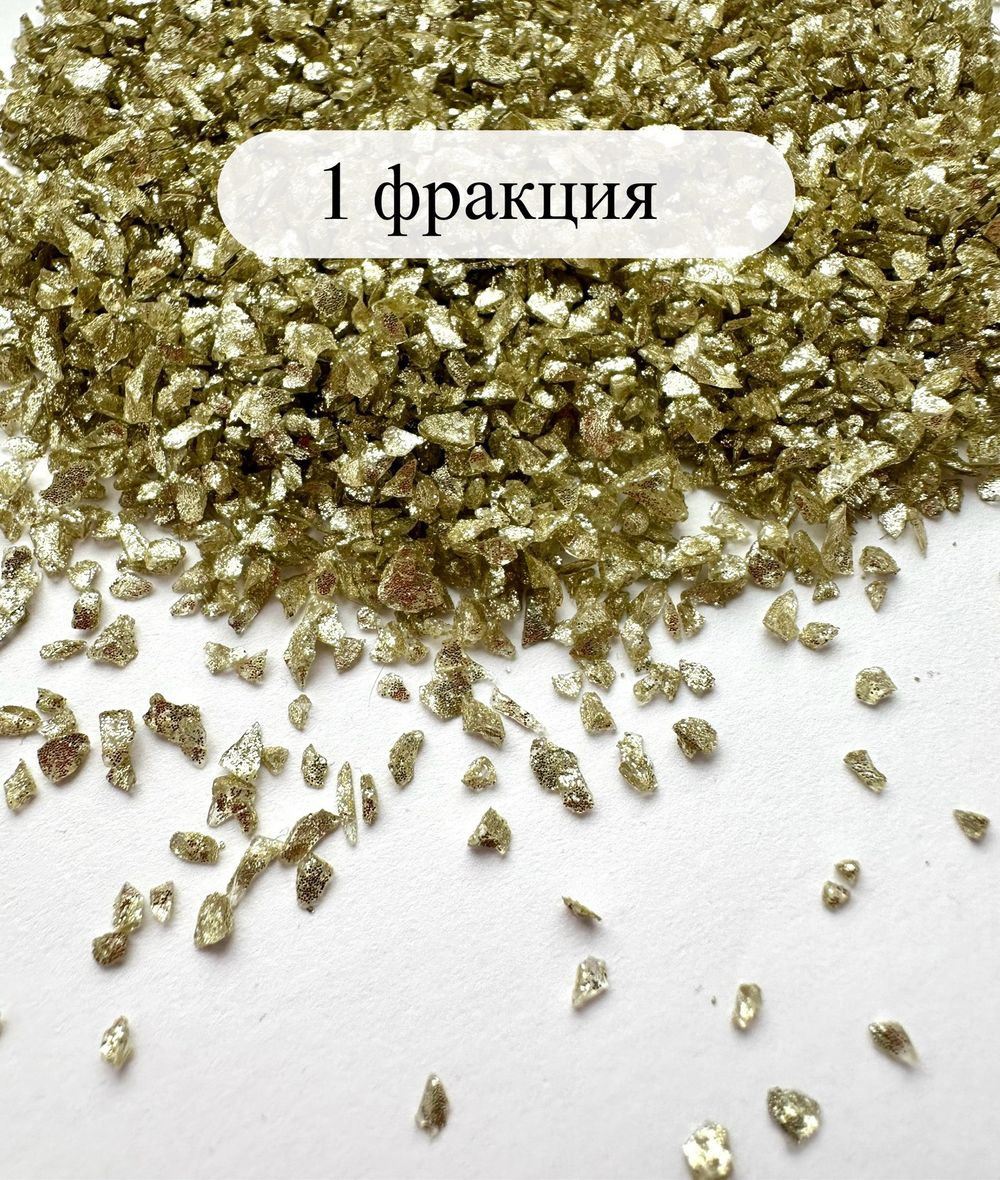 СТЕКЛЯННАЯ КРОШКА БЛЕСТЯЩАЯ ШАМПАНЬ 1 фракция