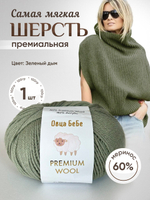 Пряжа для вязания Premium Wool шерсть, цвет зеленый дым (1шт - 100г)