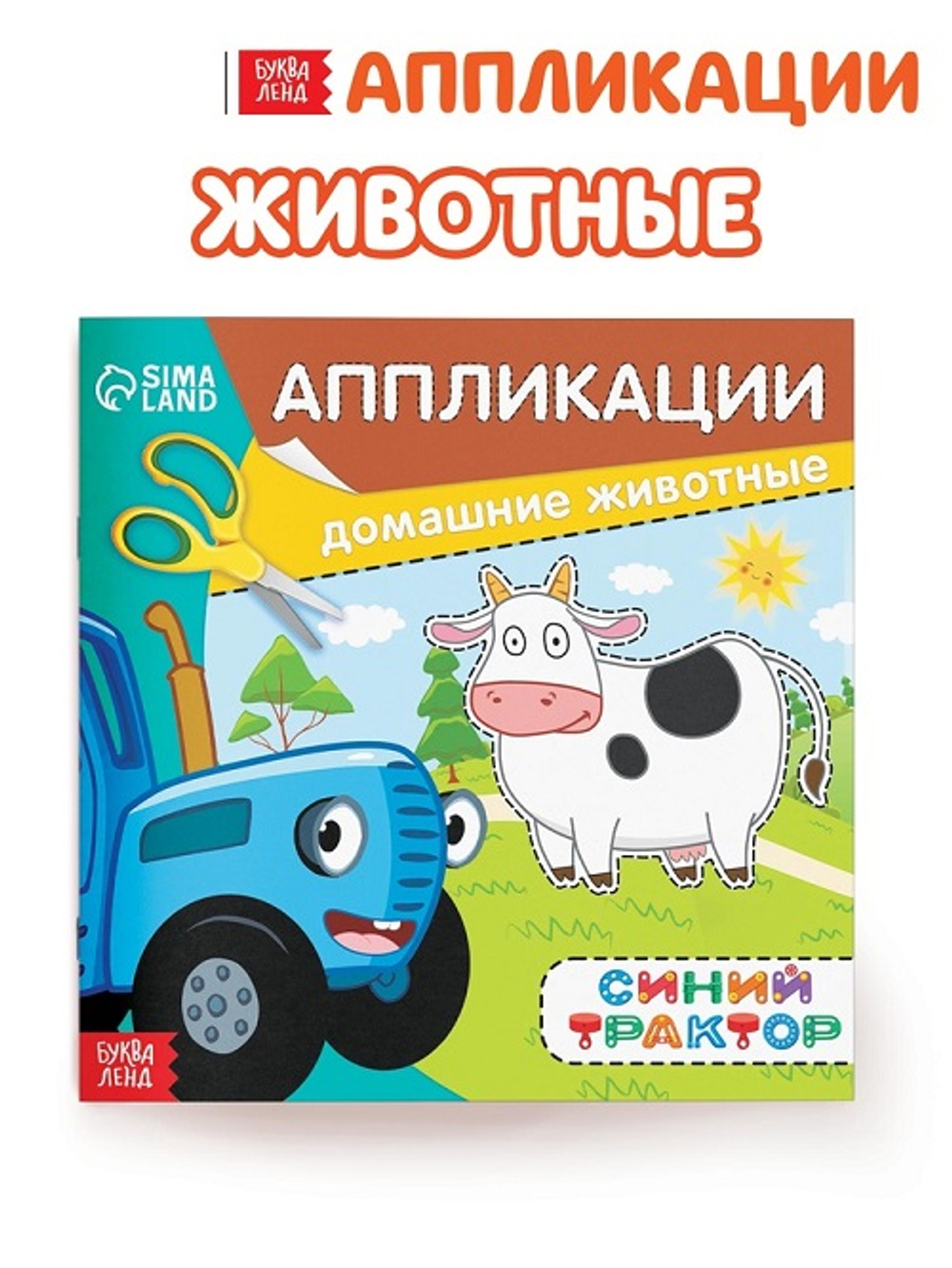 Аппликации "Домашние животные", 16стр, 19х19см, Синий трактор