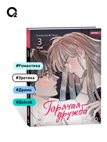 Chaerangbi, Chomi. Горячая дружба. Том 3