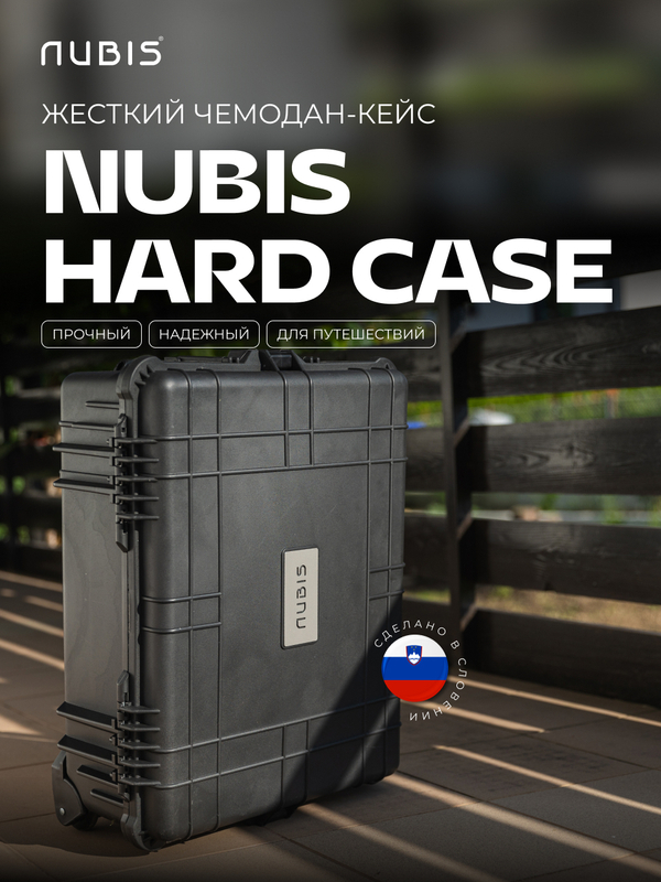 Твердый кейс 2.0 NUBIS