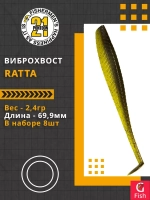 Виброхвост Ratta,2.75'',69,9мм,2,4гр,цвет 423,8 шт/уп.