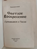 Светлое Воскресение. Готовимся к Пасхе