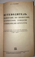 "Путеводитель библиографии, историографии, хронологии и энциклопедии литературы". А.Г. Фомин. 1934 г.