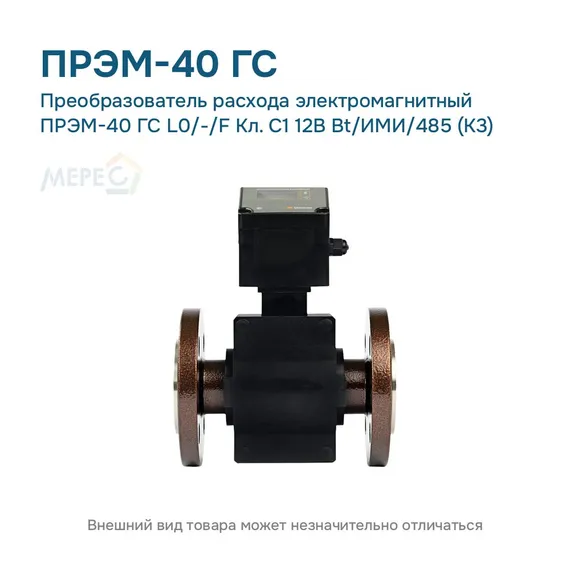 Преобразователь расхода электромагнитный ПРЭМ-40 ГС L0/-/F Кл. C1 12В Bt/ИМИ/485 (К3)