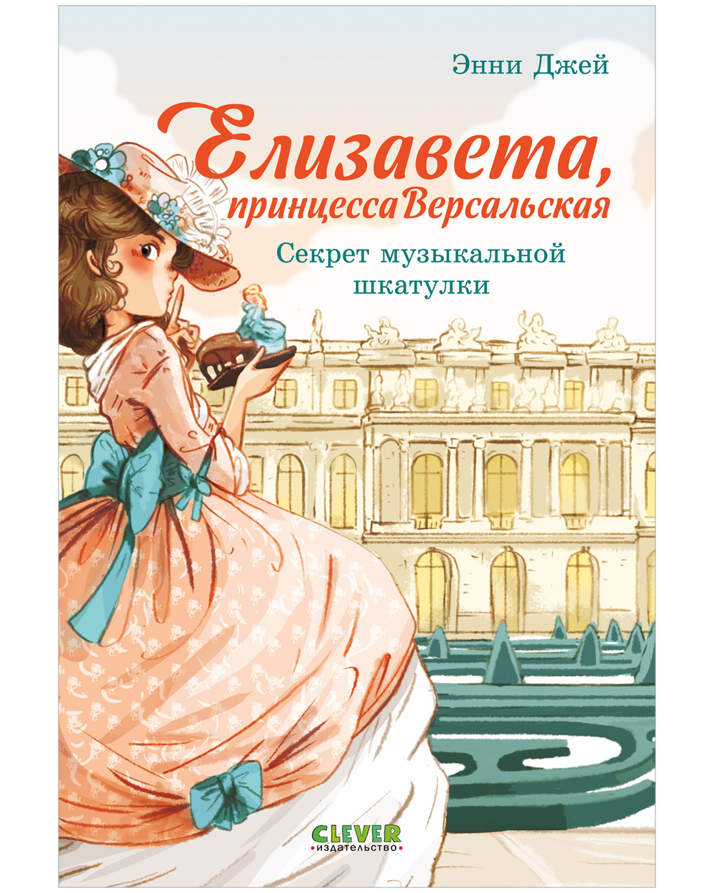 Елизавета, принцесса Версальская. Секрет музыкальной шкатулки