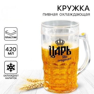 Кружка пивная охлаждающая Царь