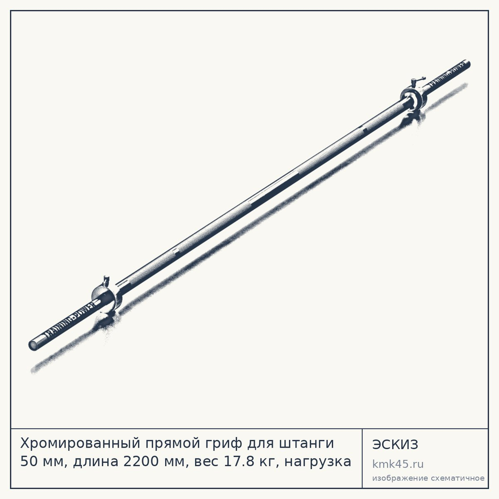 Эскиз: Хромированный прямой гриф для штанги 50 мм, длина 2200 мм, вес 17.8 кг, нагрузка 280 кг