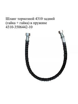 Шланг тормозной задний 820 мм. 4310-3506442-10