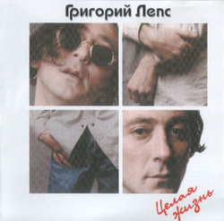 Григорий Лепс — Целая Жизнь (CD)