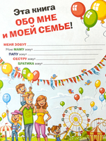 Книга обо мне и моей семье