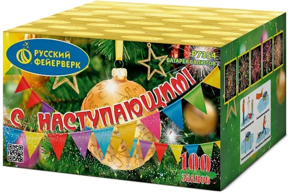 С наступающим!  0,8" х 100 Р7354
