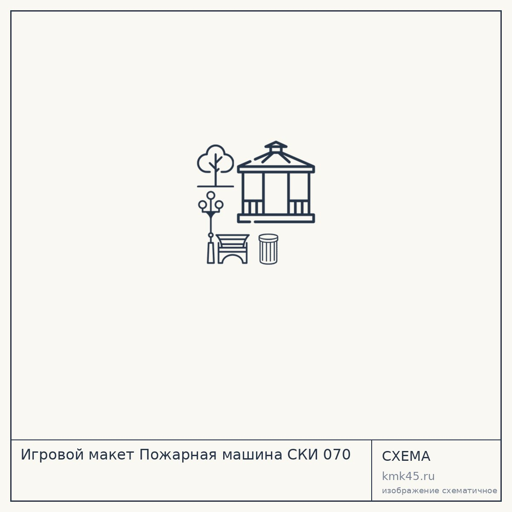 Игровой макет Пожарная машина CКИ 070 — от 231 000 ₽