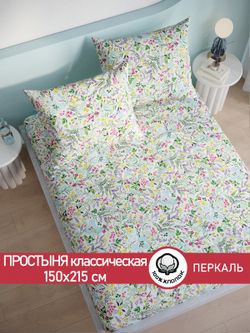 Простынь перкаль Сказка "Полевые цветы" 150x215 см