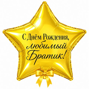 Фигурный шар 46 см "Именная звезда" с индивидуальным текстом