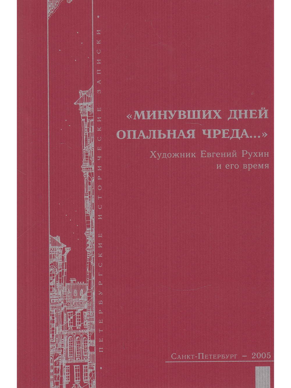 "Минувших дней опальная чреда...". Художник Евгений Рухин и его время