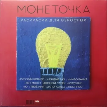 Виниловая пластинка Монеточка. Раскраски для взрослых