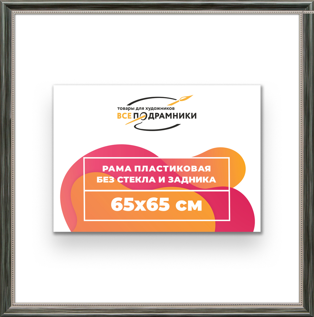 Рама 65x65 для картин и фотографий