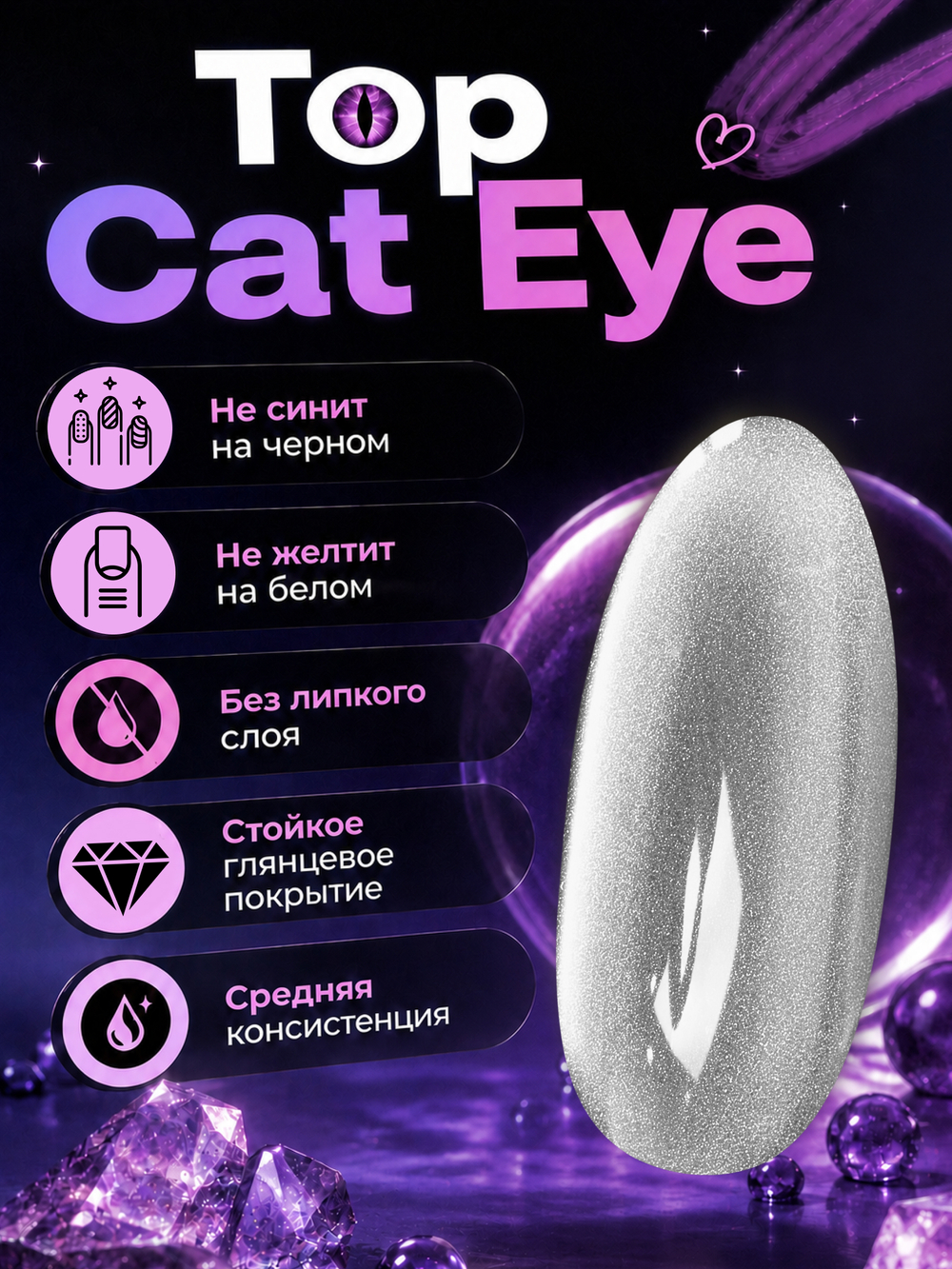 Топ для ногтей кошачий глпз