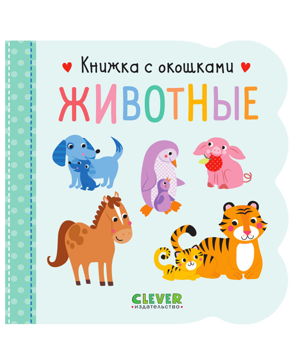 Книжка с окошками "Животные" для развития речи