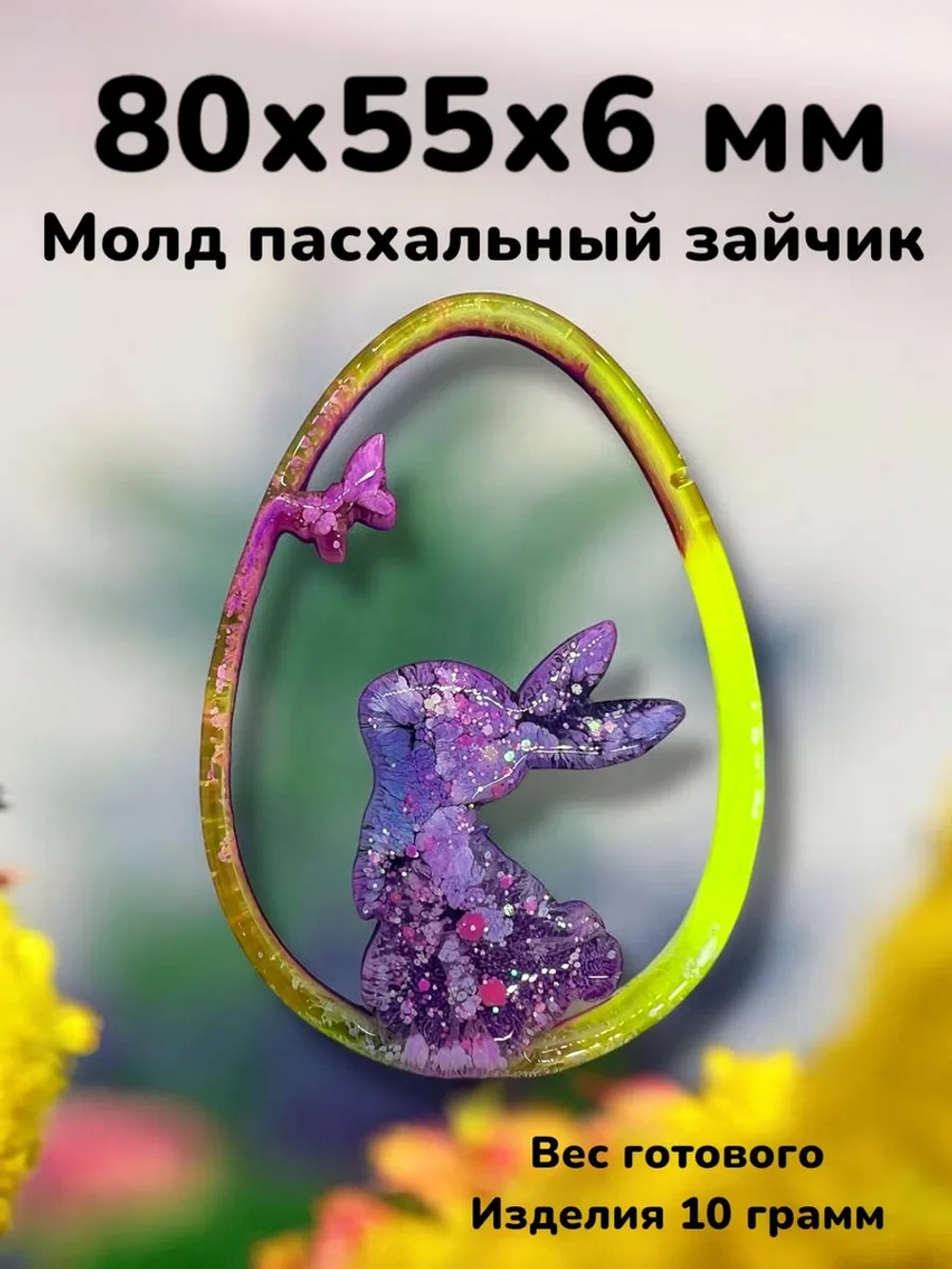 Силиконовая форма молд Пасхальный зайчик