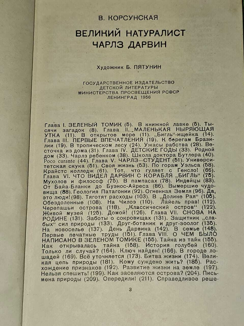 Великий натуралист Чарлз Дарвин. Корсунская Вера Михайловна