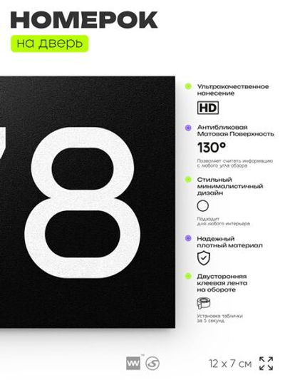 Номер на дверь 678, табличка на дверь для офиса, квартиры, кабинета, аудитории, склада, черная 120х70 мм, Айдентика Технолоджи