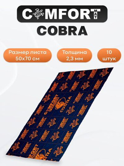 Виброизоляция Comfortmat COBRA 2,3мм 50х70см- 10 листов