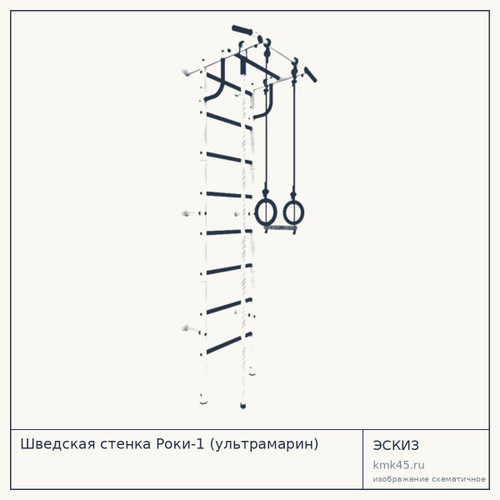 Шведская стенка Роки-1 (ультрамарин) — от 3 800 ₽