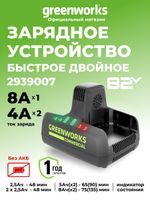 Быстрое зарядное устройство для 2-х аккумуляторов Greenworks G82C2, 2939007,82v