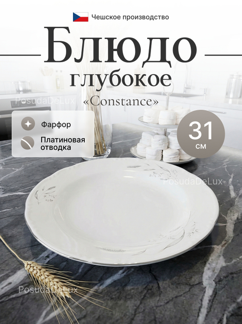 Блюдо глубокое "Constance" Серебряные колосья 31 см