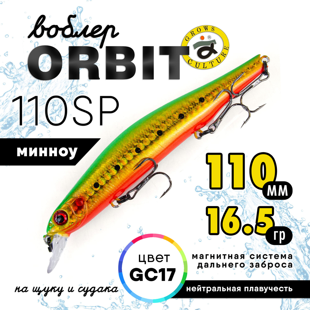 Воблер Grows Culture Orbit 110SP (110мм, 16.5гр)