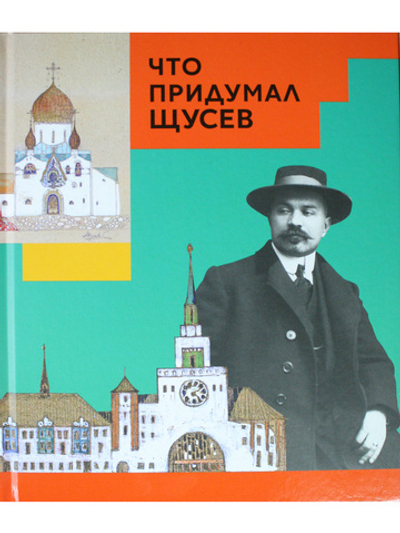 Что придумал Щусев