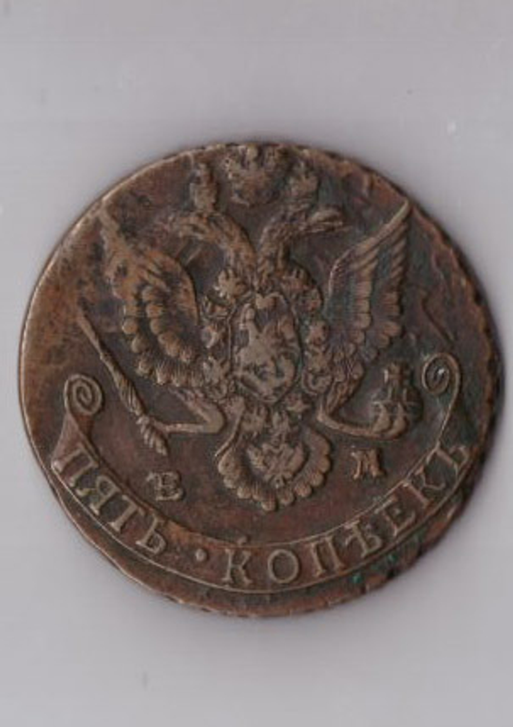 Пять копеек 1787 ЕМ