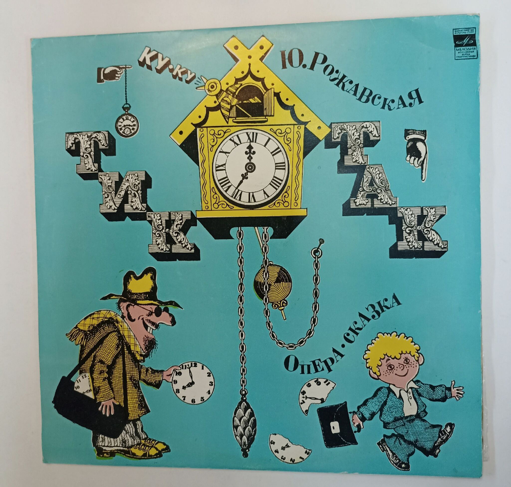 Винтажная виниловая пластинка LP Ю. Рожавская Тик Так Опера Сказка 2LP (СССР 1977)