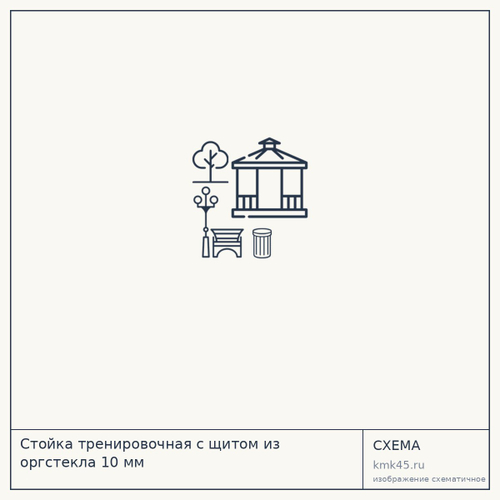 Стойка тренировочная с щитом из оргстекла 10 мм — от 24 000 ₽