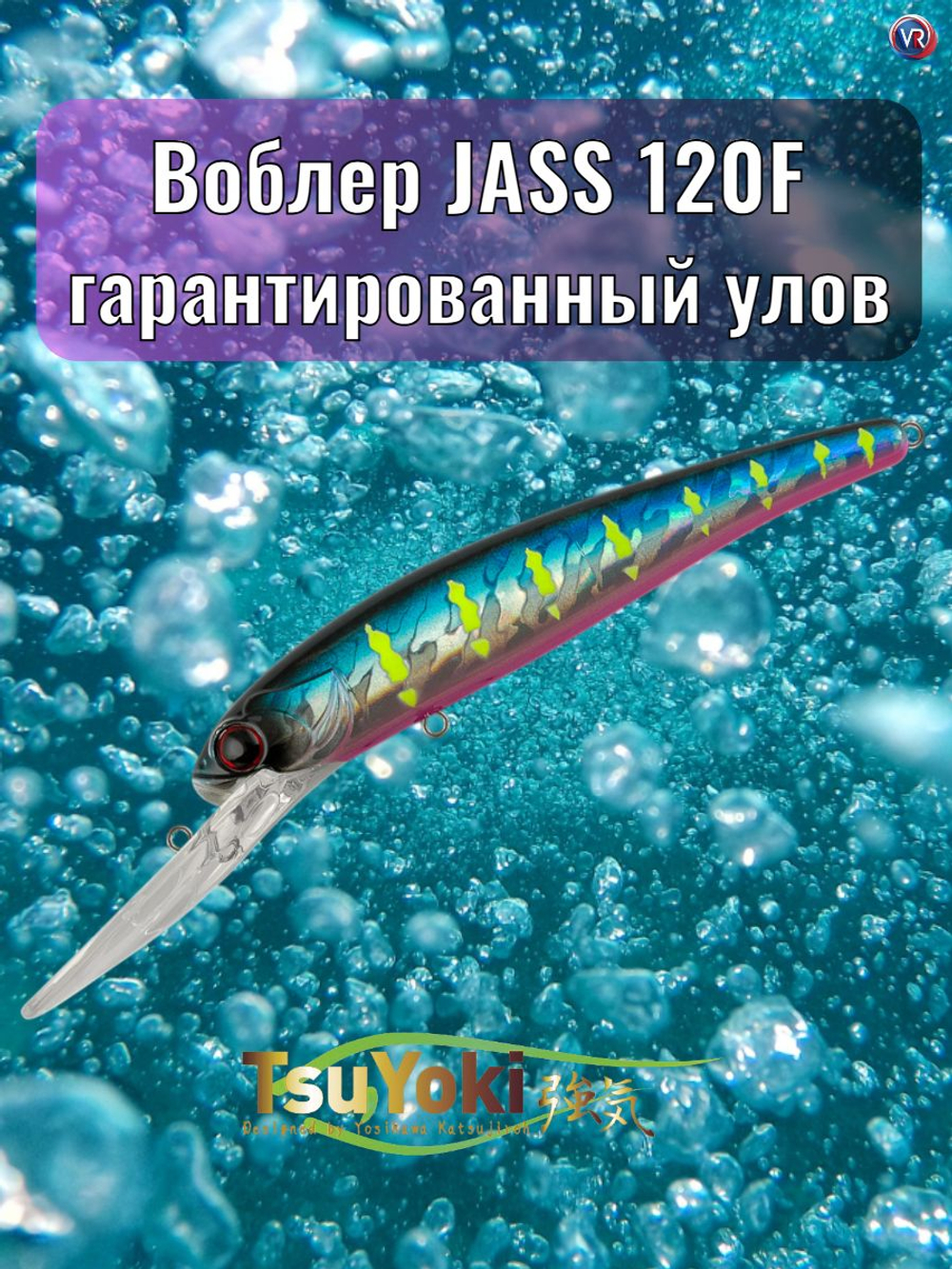 Воблер TsuYoki JASS 120F E064