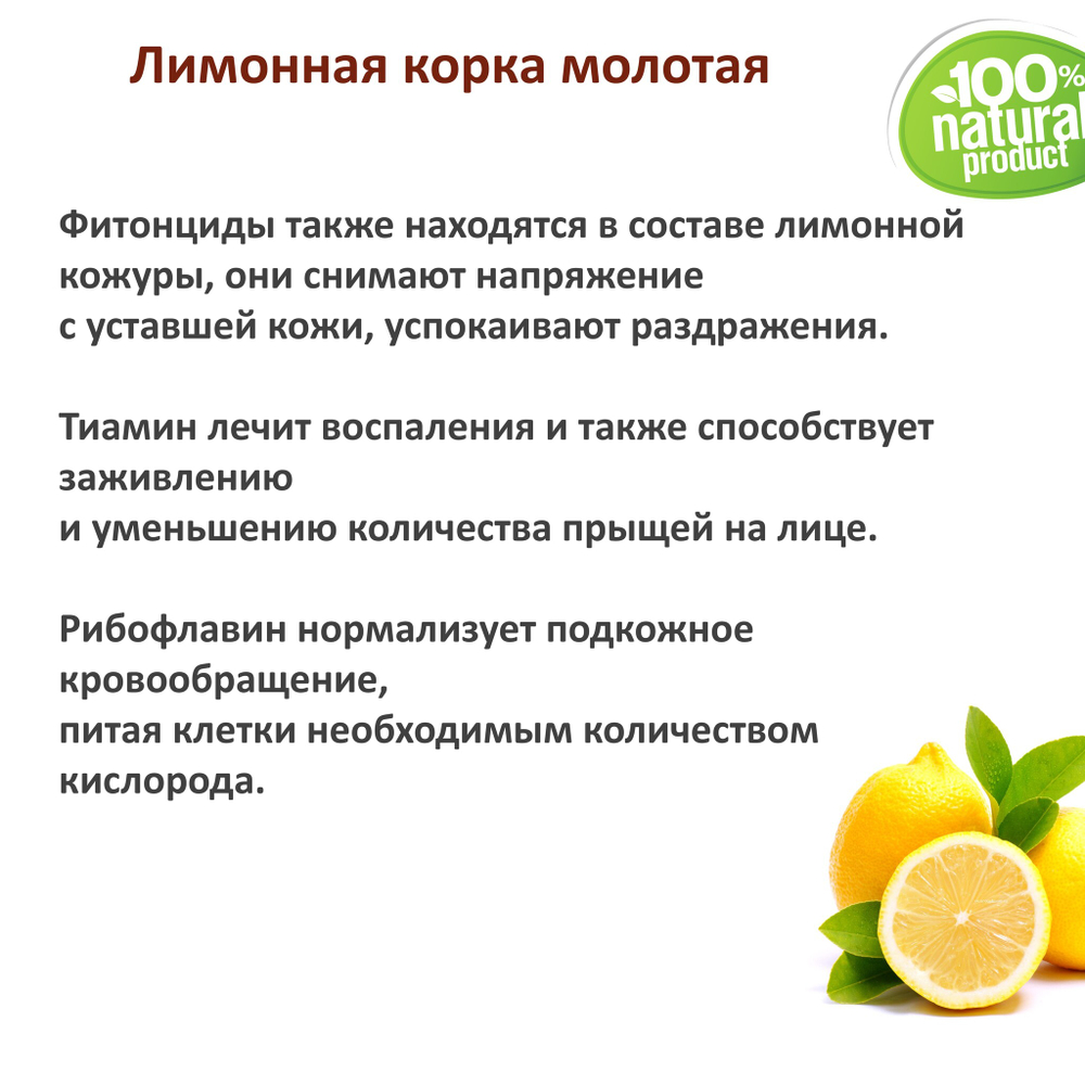Лимонная корка молотая / скрабирующие частицы / скраб