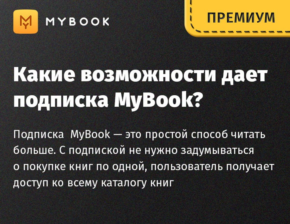 MyBook. Премиум-подписка + аудиокниги на 3 месяца [Карта цифрового кода] (для ПК, цифровой код доступа)