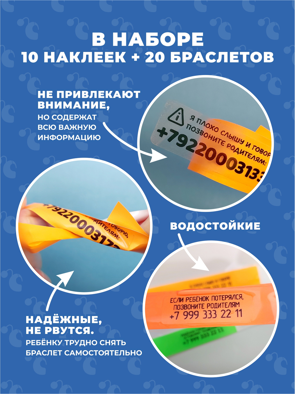 Браслет-потеряшка с номером телефона 10 наклеек+20 браслетов