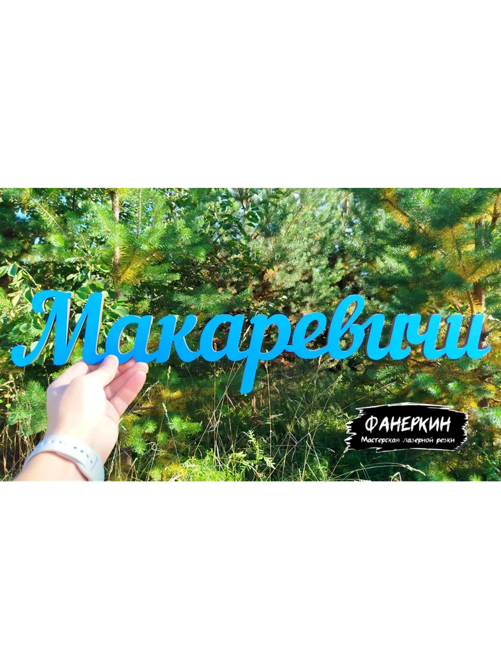 Надпись фамильная или дата для фотосессий под заказ .
