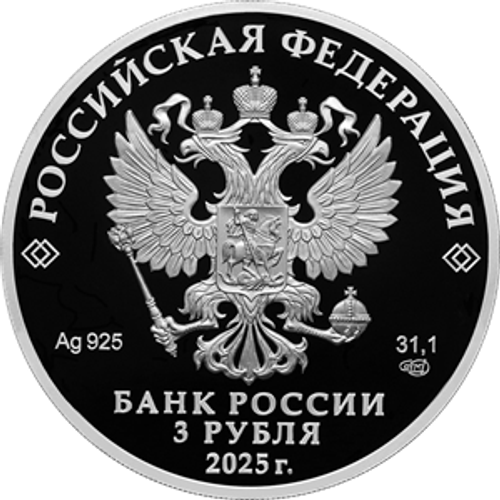 3 рубля Роза серия Алмазный фонд России 2025