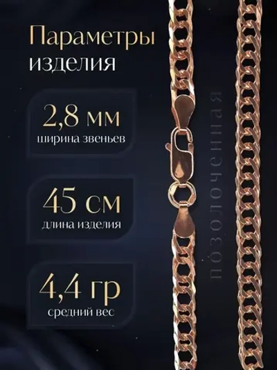 Цепочка Двойной ромб серебряная позолоченная, ширина 2,8 мм